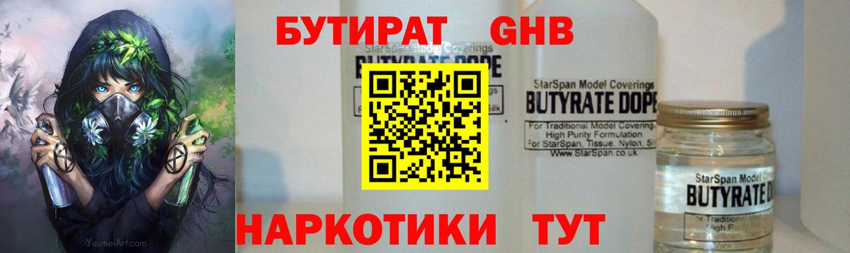 Бутират  Вход с VPN  Коммунар  Бутират жидкий экстази 